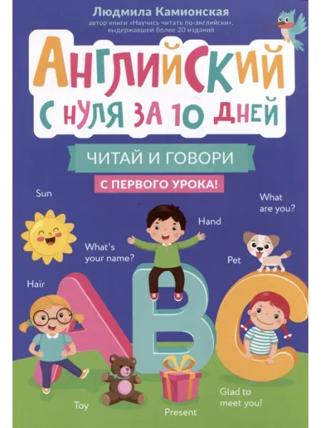 Английский с нуля за 10 дней чита… книга Людмила Камионская