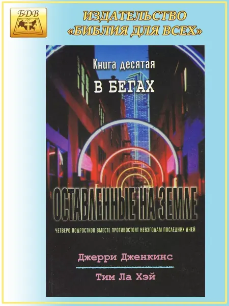 Библия для всех Оставленные на земле - книга 10 "В бегах"
