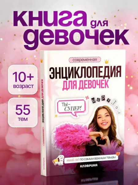 КЛЭВРИКА Подарок девочке 10 лет на день рождение
