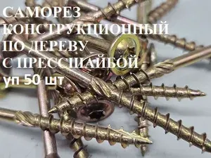 Саморез 6х200 уп 50шт (Шуруп )конструкционный по дереву с прессшайбой Т 30