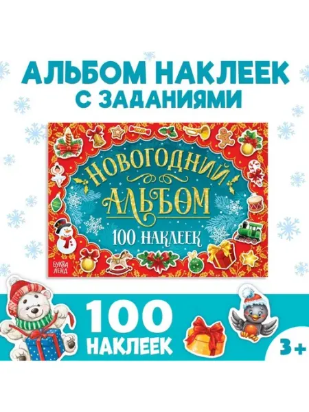 Буква-Ленд Альбом 100 новогодних наклеек, 12 стр