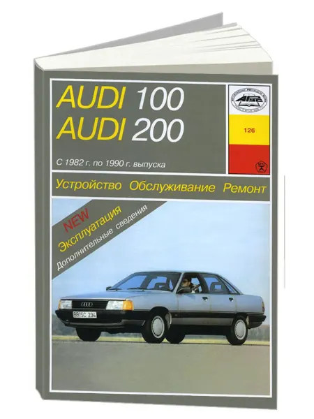 Арус Книга, ремонт Ауди 100, 200 с 1982-1990