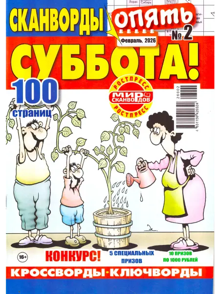 ГринЭксо СКАНВОРДЫ ОПЯТЬ СУББОТА №2 2026 100 Страниц
