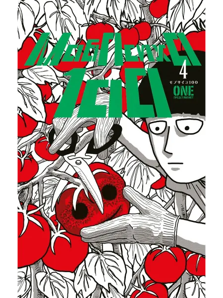 24 Наш Книжный Дом Моб Психо 100. Книга 4 (Том 7, 8) (Mob Psycho 100). Манга