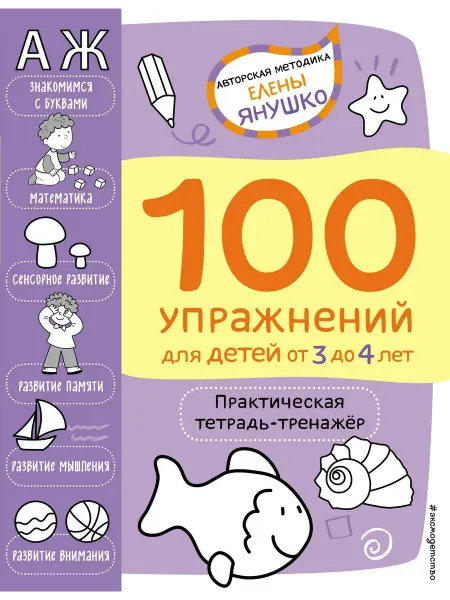 Эксмо 100 упражнений для детей от 3 до 4 лет. … книга Елена Янушко