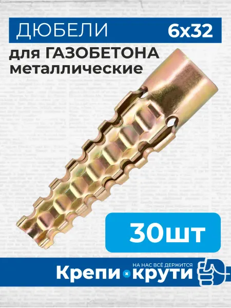 Крепи-Крути Дюбель для газобетона металлический 6х32 30