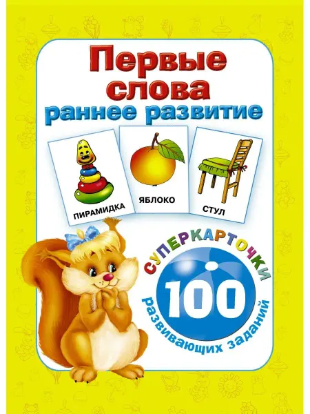 Издательство АСТ Первые слова. Раннее развитие. 100
