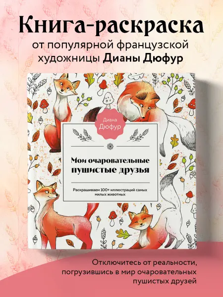 Эксмо Мои очаровательные пушистые друзья. Раскрашиваем 100+