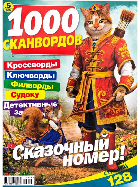 Русский сканворд 1000 сканвордов № 5 2026