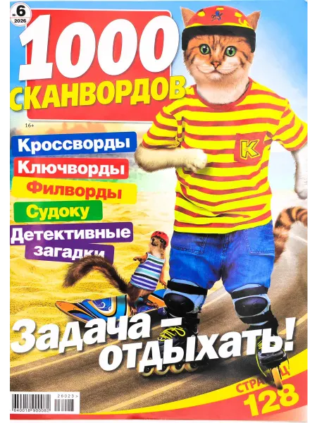 Русский сканворд 1000 сканвордов № 6 2026
