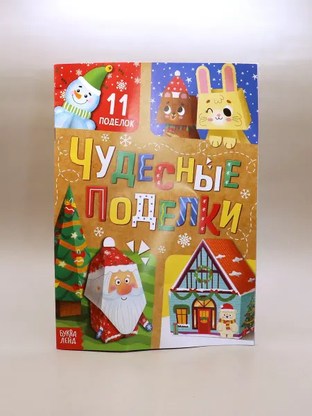 1000 Каталог Книга чудесные поделки