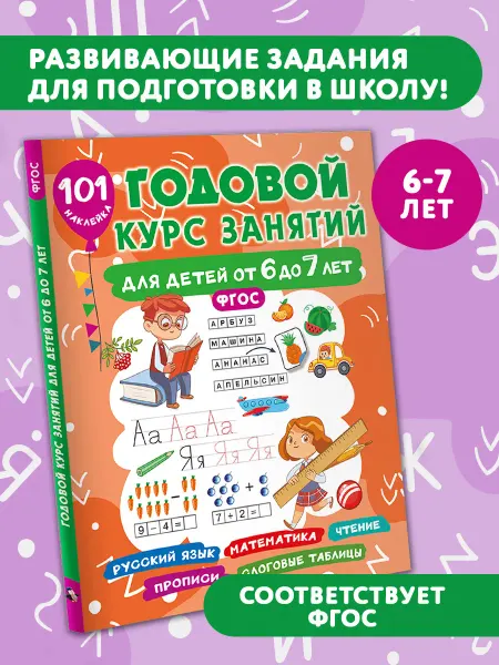 Издательство АСТ Годовой курс занятий для детей от 6 до 7 лет. 101 наклейка