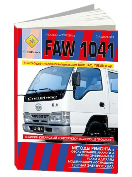 СпецИнфо Книга, ремонт FAW 1041 с двигателем 3.2