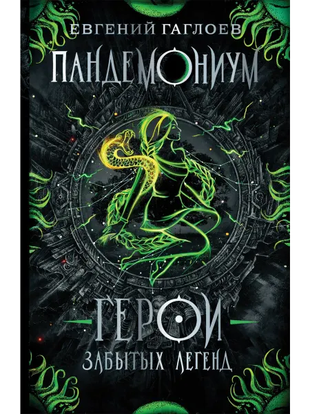 Территория Книг 24 Пандемониум. Герои забытых легенд книга 10я