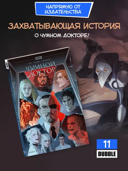 BUBBLE Чумной доктор. Книга 11 Дом. Часть 2. Комиксы