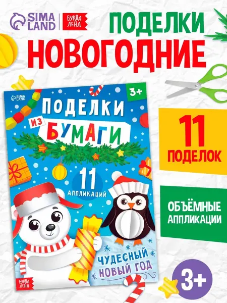 Книга детская «Поделки из бумаги. Чудесный Новый год», 11 ап