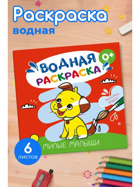 ФЕНИКС+ Водная раскраска для детей, 12 страниц, 19,5х19,5 см