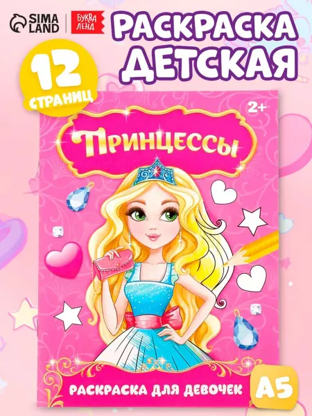 БУКВА ЛЕНД Раскраска для девочек «Прекрасные принцессы», 12 стр, 2+
