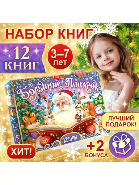 Буква-Ленд Новогодний подарок 2024 в наборе 12 книг+2 подарка