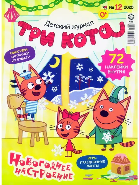 Три кота Журнал 12 2025