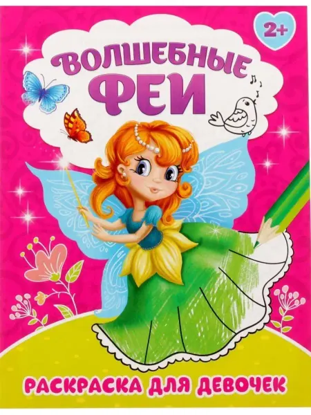 Буква-Ленд Детская раскраска Волшебные феи, 12 стр