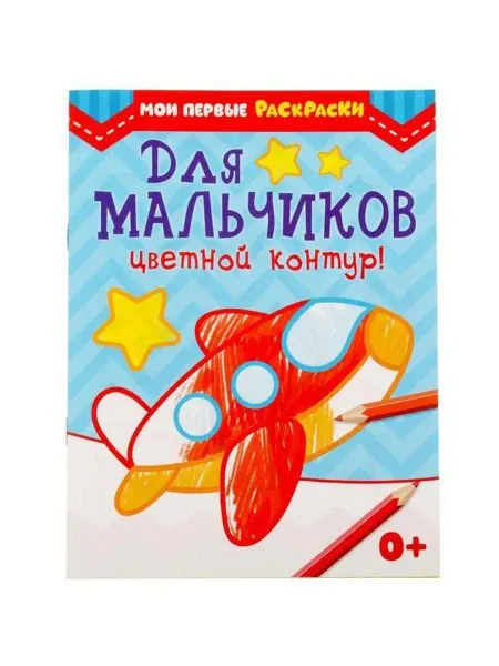 Буква-Ленд Раскраска Для мальчиков, 12 стр