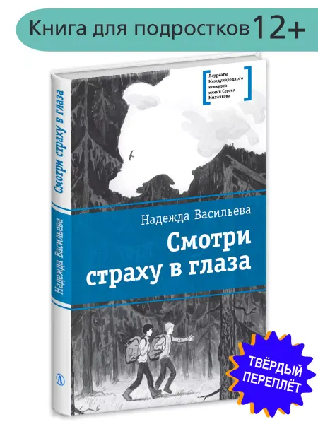 Детская литература Смотри страху в глаза Подросткам 12 лет