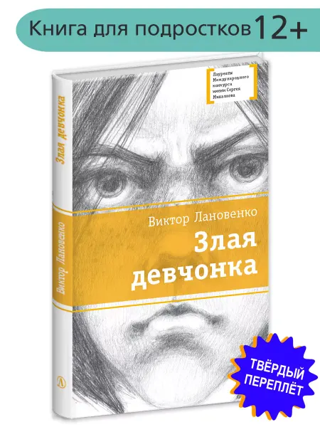 Детская литература Злая девчонка Лановенко В.А. EQ Подросткам 12 лет