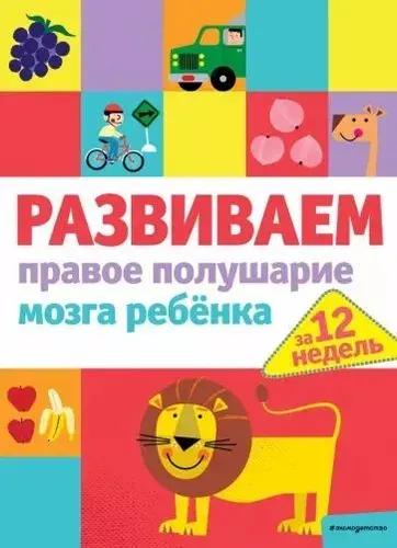 Эксмодетство Развиваем правое полушарие мозга ребенка за 12 недель