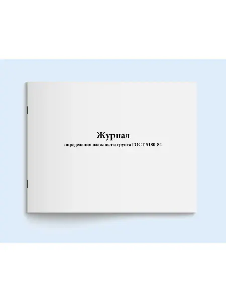 Сити Бланк Журнал определения влажности грунта ГОСТ 5180-84. 120 стр