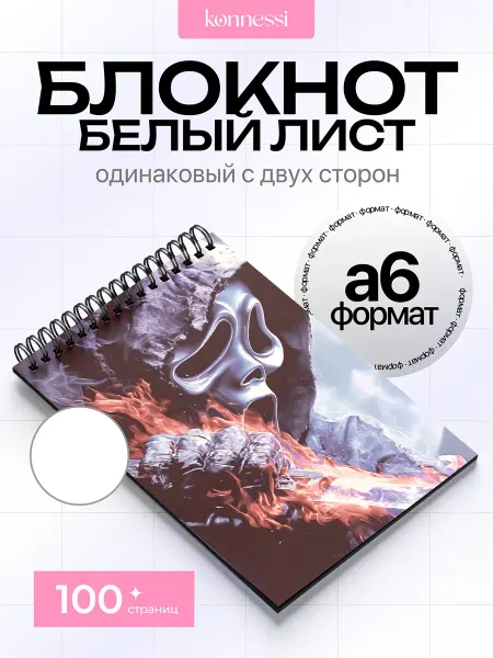KONNESSI Блокнот Ghostface from Scream. 120 страниц. А6