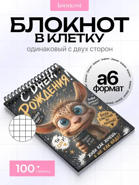 KONNESSI Блокнот Теперь Я Не Твой Братик. 120 страниц. А6