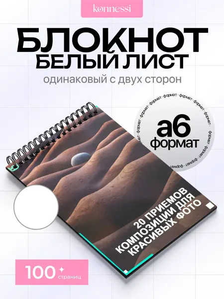 KONNESSI Блокнот Графический дизайн. 120 страниц. А6