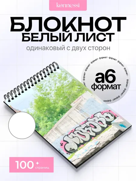 KONNESSI Блокнот Нейроарт в стиле граффити. 120 страниц. А6