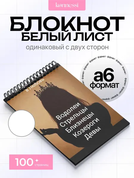 KONNESSI Блокнот Эстетика Знак Зодиака Дева. 120 страниц. А6