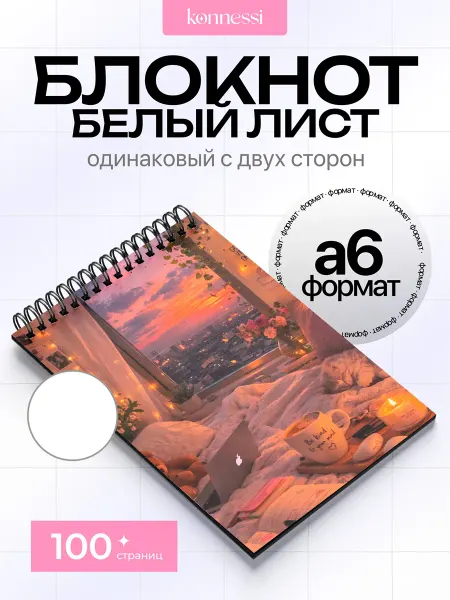 KONNESSI Блокнот Эстетика Уюта. 120 страниц. А6