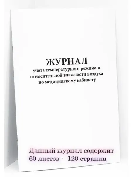 Сити Бланк Журнал температурного режима и влажности воздуха. 120 стр