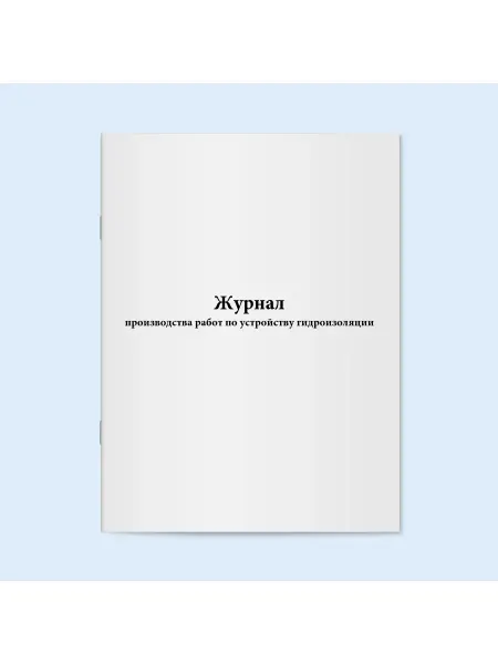 Сити Бланк Журнал работ по устройству гидроизоляции. 120 стр