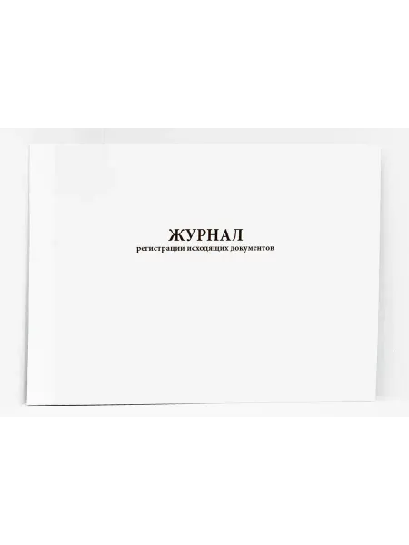 Сити Бланк Журнал регистрации исходящих документов. 120 стр
