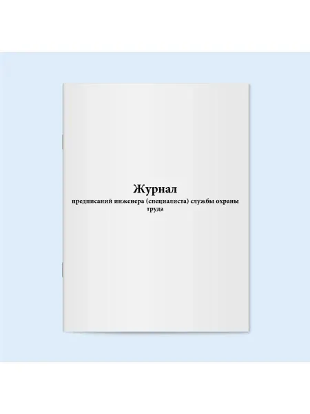 Сити Бланк Журнал предписаний инженера службы охраны труда. 120 стр
