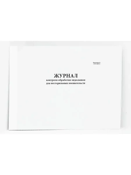 Сити Бланк Журнал контроля обработки эндоскопов. 120 стр