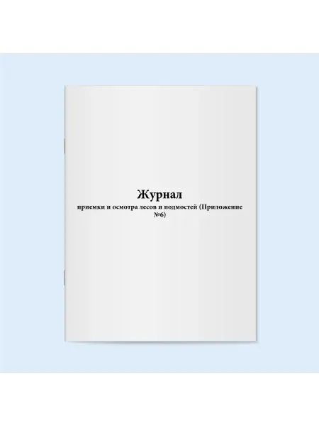 Сити Бланк Журнал приемки и осмотра лесов. 120 стр