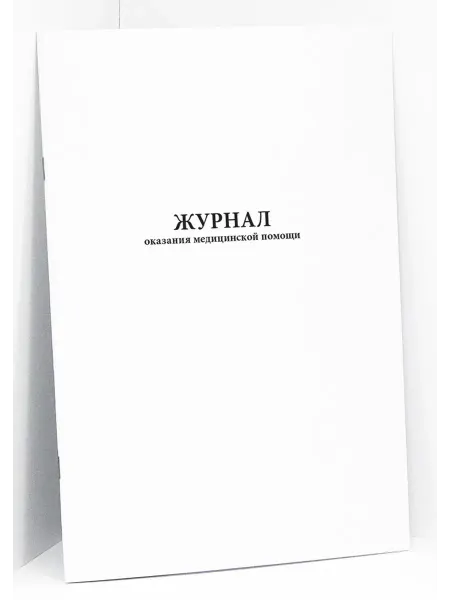 Сити Бланк Журнал оказания медицинской помощи. 120 стр