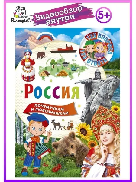 Владис Россия. 123 вопроса-123 ответа. Книги для детей