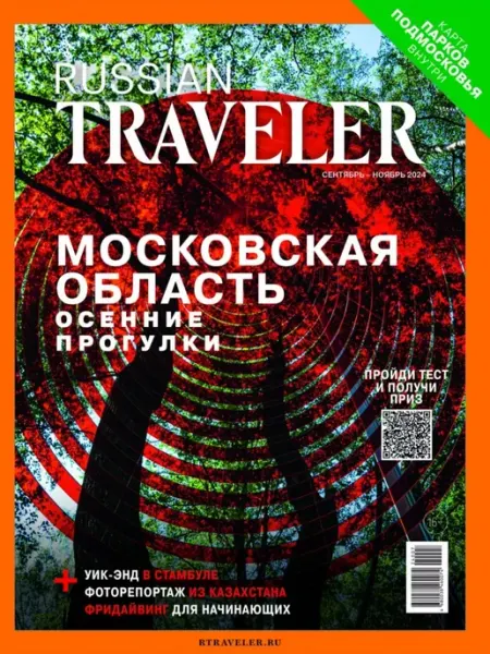 Журнал Russian Traveler №4(13) сентябрь–ноябрь 2024