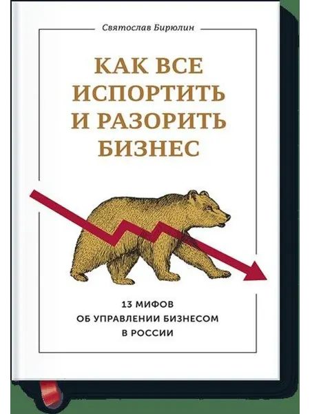 24 Наш Книжный Дом Как все испортить и разорить бизнес. 13 мифов об управлении