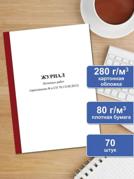 Infoznak Журнал бетонных работ (приложение Ф к СП 70.13330.2012)