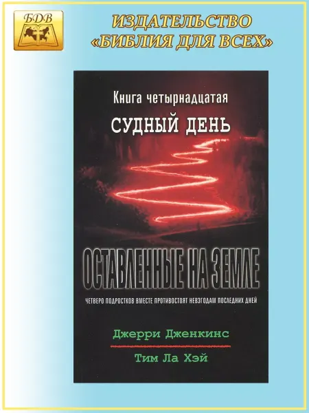 Библия для всех Оставленные на земле - книга 14 "Судный день"