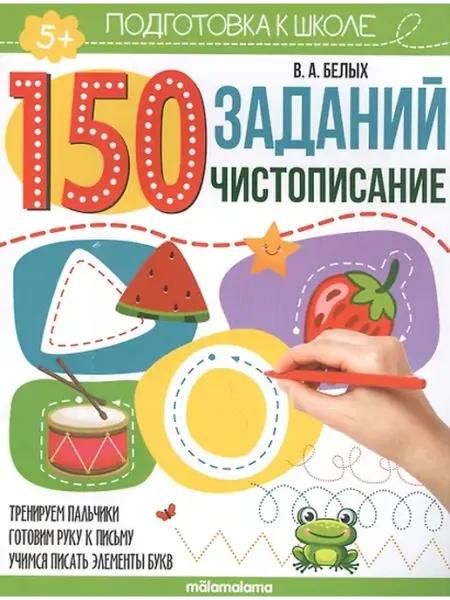 Книжный дом РФ 150 заданий. Чистописание. Рабочая тетрадь