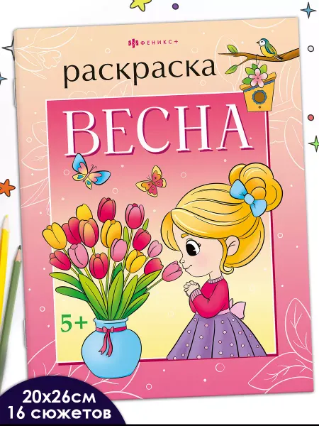 ФЕНИКС+ Книжка-раскраска для детей весна 20х26 см 16 стр